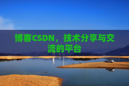 博客CSDN，技术分享与交流的平台